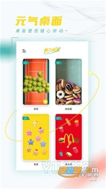 元气桌面app下载安装最新版v2.1.4
