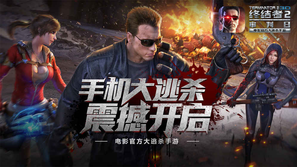 终结者2荒野大逃杀v1.0