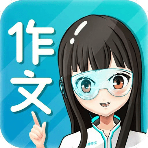笔神作文手机版