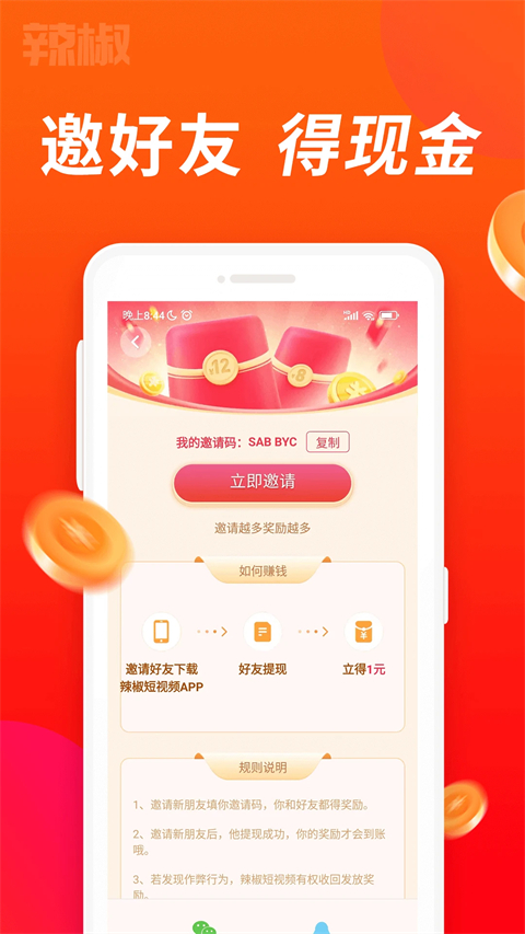 辣椒短视频赚钱软件