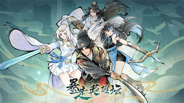 暴走英雄坛2026最新版
