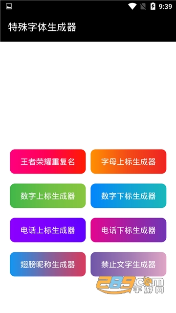 特殊字体生成器手机版v1.0安卓版