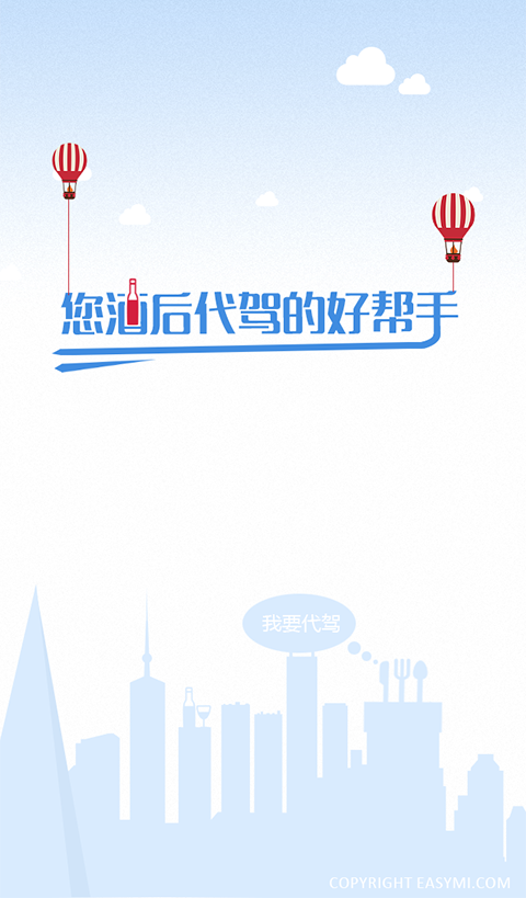 易代驾