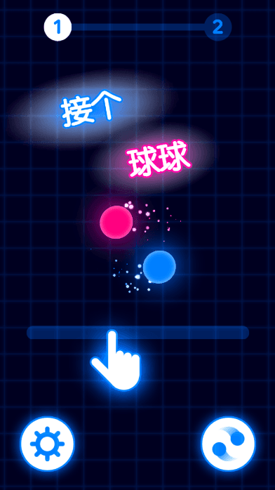 接个球球