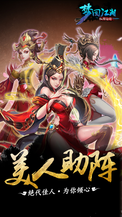 梦回江湖-红颜缠绵版v1.2.16