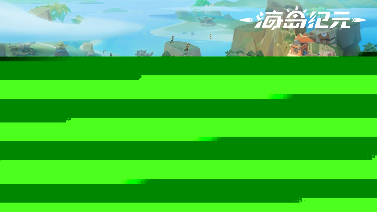 海岛纪元