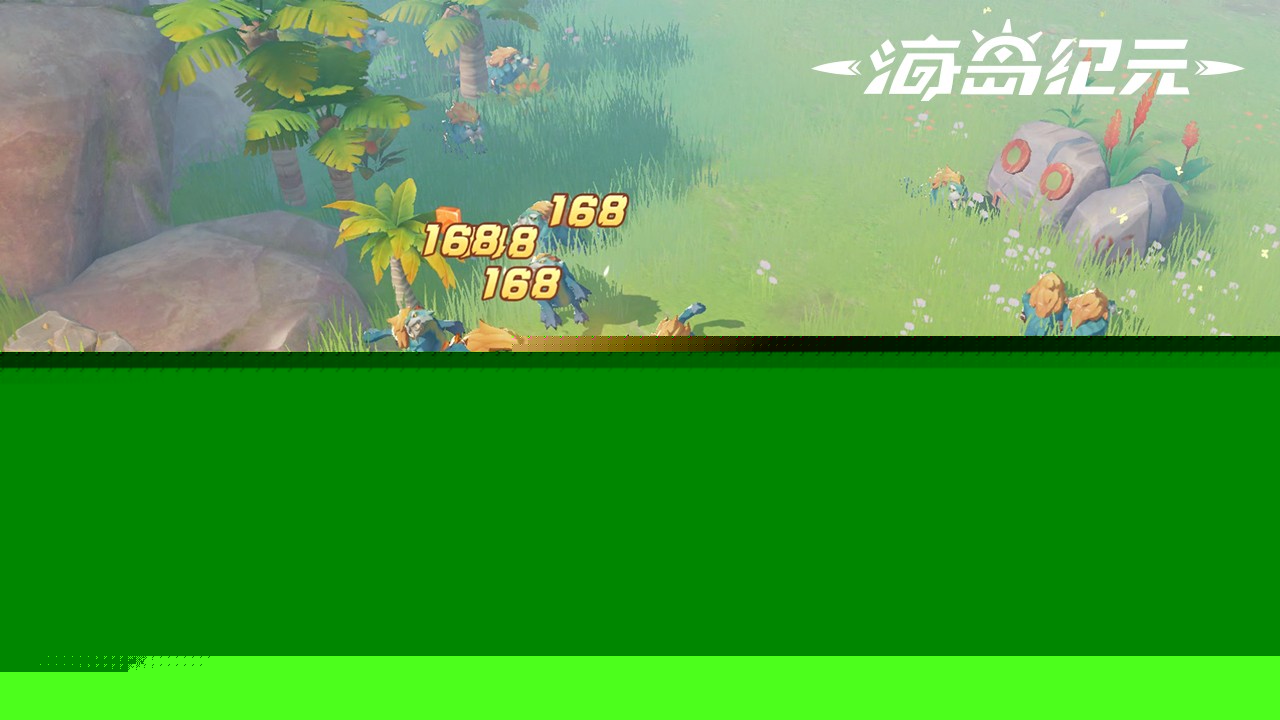 海岛纪元