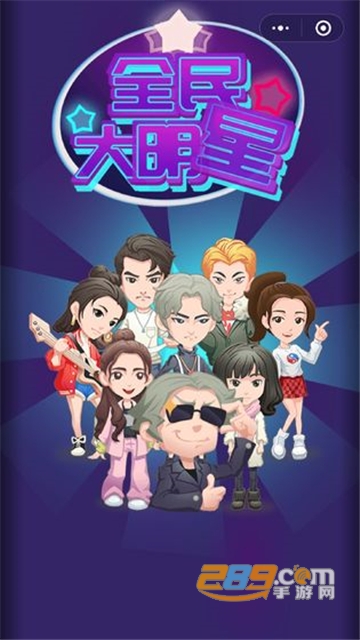 全民大明星游戏安卓无限金币钻石版v1.1
