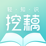 挖藕轻知识app生活小常识官方版v1.1.0