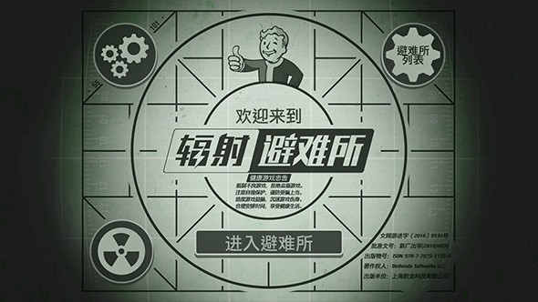 辐射：避难所 中文版