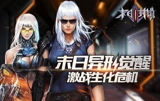 末日封锁九游版游戏下载