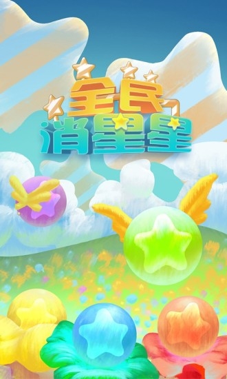 消灭星星经典版