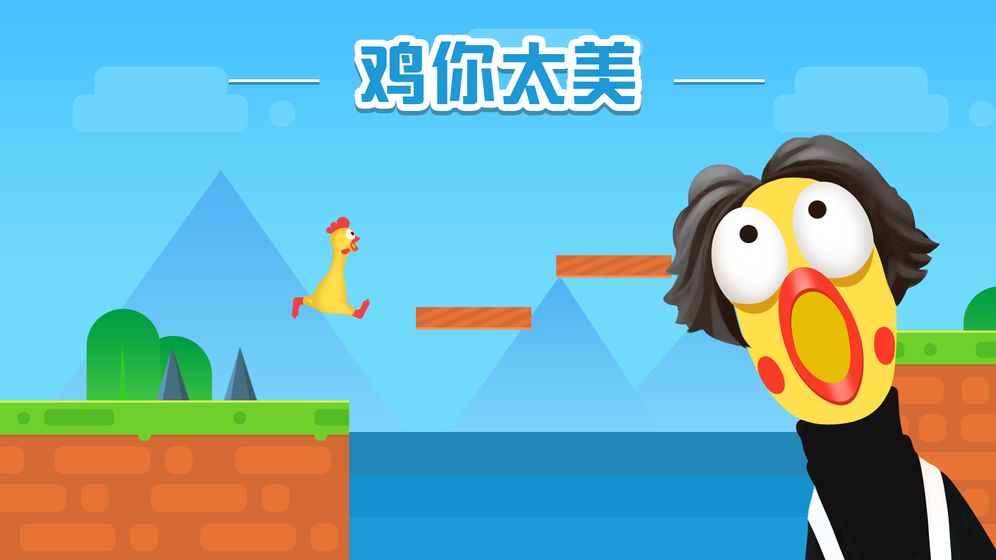 鸡你太美但不会飞