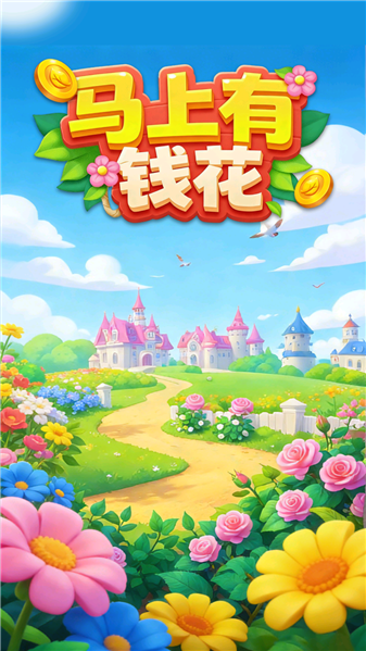 马上有钱花红包版宣传图