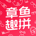 章鱼趣拼团购appv1.0.0安卓版