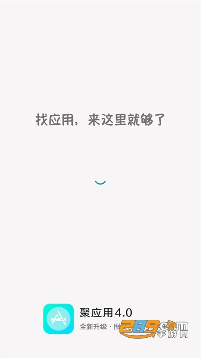 聚应用4(已改名应用营地)下载最新安卓版v4.4最新版
