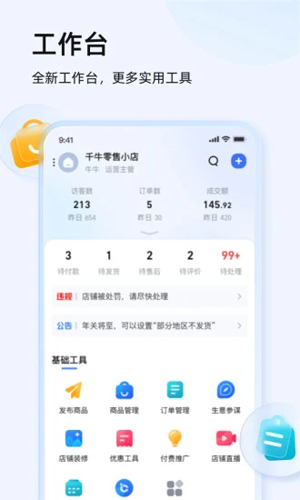 千牛卖家版官方app