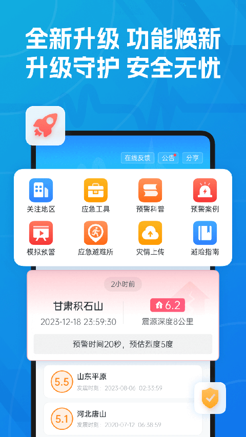 成都地震预警