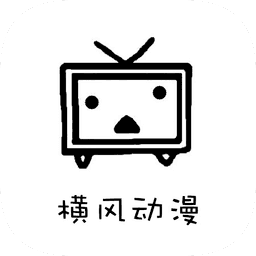 横风动漫app软件