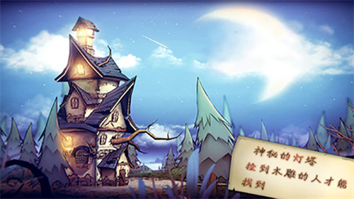 猫头鹰和灯塔中文版