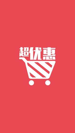 超优惠