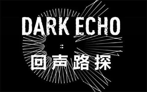 回声探路