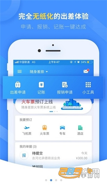 随身差旅石油版app最新版v4.3.06官方版