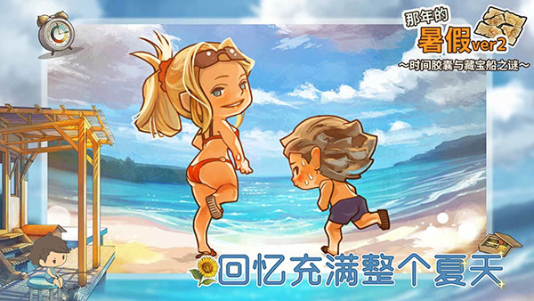那年的暑假官网版