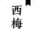 西梅小说app