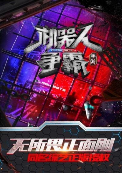 机器人争霸手游