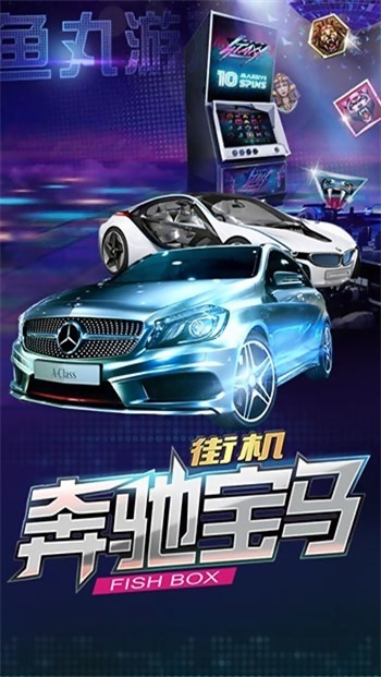 3578游戏奔驰宝马