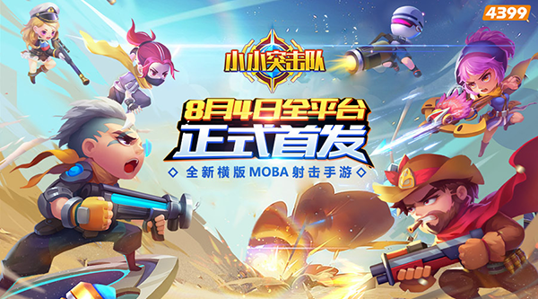 小小突击队九游版下载