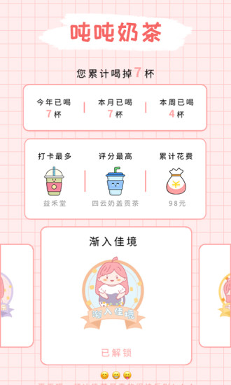 吨吨奶茶记录
