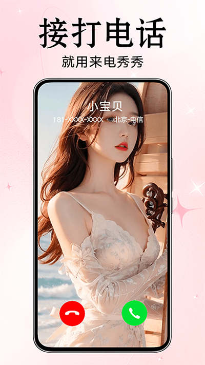 来电秀秀app免费版
