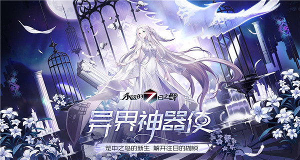 永远的7日之都日服