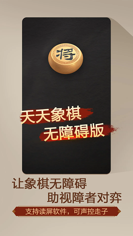 天天象棋(无障碍版)官方最新版下载v4.2.4.8安卓版