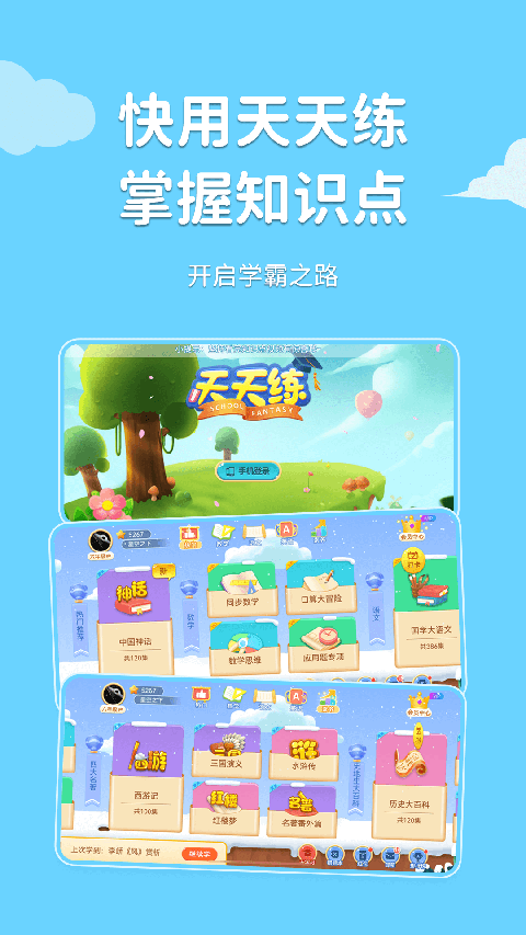 天天练乐课学生端