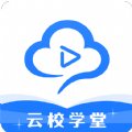 云校学堂手机端app官方最新版v2.5.0最新版