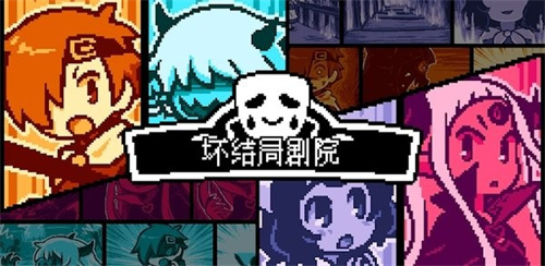 坏结局剧院