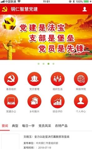 铜仁智慧党建app