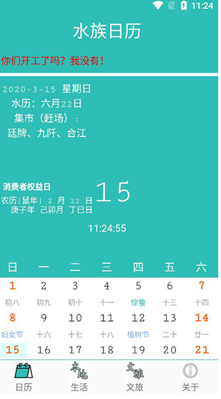水族日历