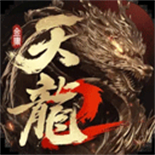 天龙八部2飞龙战天最新版