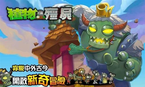 植物大战僵尸西游版图片1