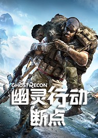 幽灵行动断点十六项修改器Epic版