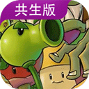 植物大战僵尸共生版最新版