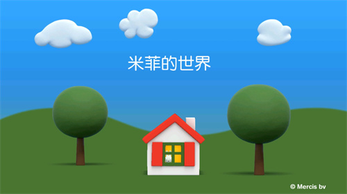 米菲的世界最新版