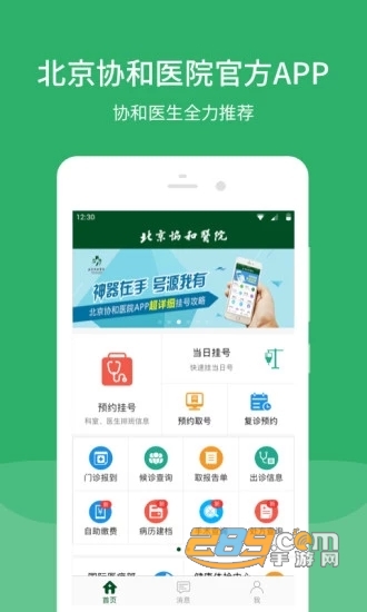 北京协和医院挂号平台官方版appv3.8.3最新版