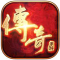 传奇手游v2.0
