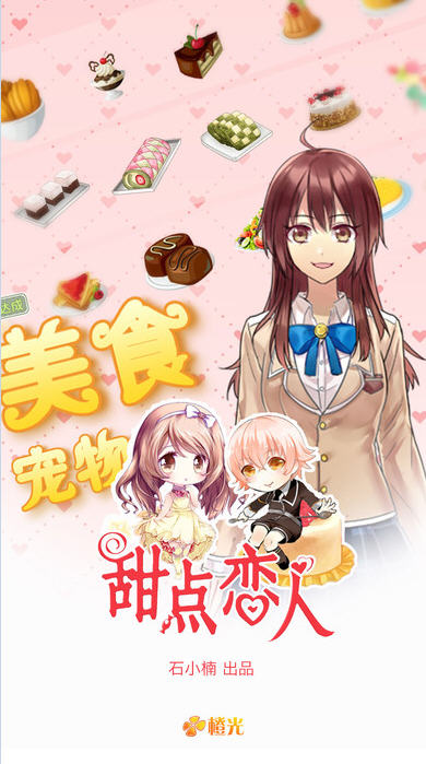 甜点恋人V1.0