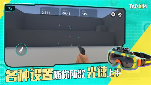 TapAim练枪